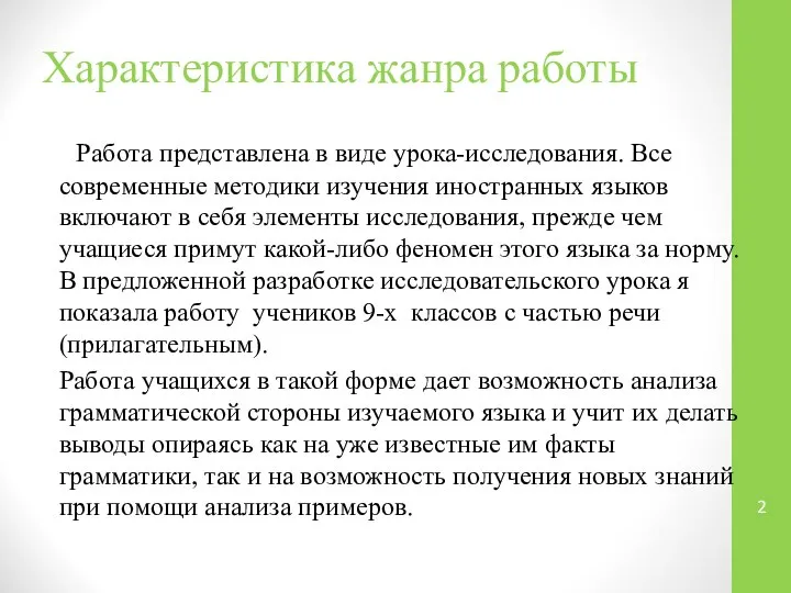 Характеристика жанра работы Работа представлена в виде урока-исследования. Все современные методики