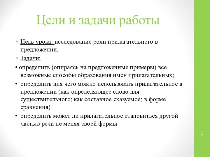 Цели и задачи работы Цель урока: исследование роли прилагательного в предложении.