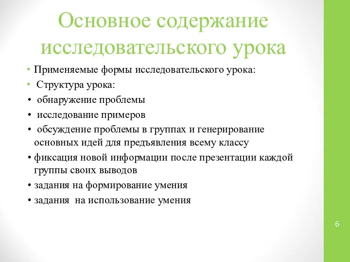 Основное содержание исследовательского урока Применяемые формы исследовательского урока: Структура урока: •