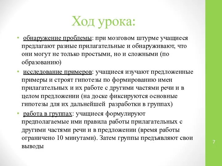 Ход урока: обнаружение проблемы: при мозговом штурме учащиеся предлагают разные прилагательные