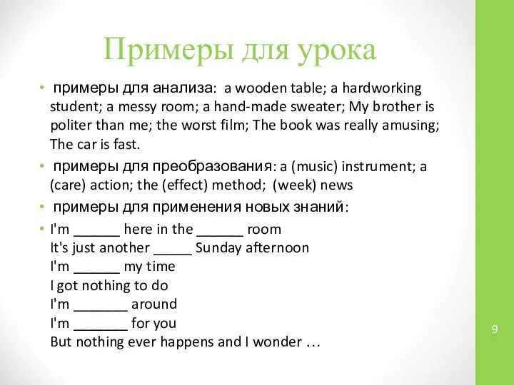 Примеры для урока примеры для анализа: a wooden table; a hardworking