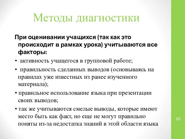 Методы диагностики При оценивании учащихся (так как это происходит в рамках