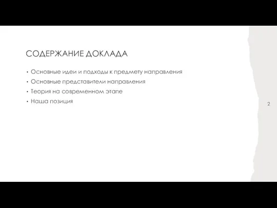 СОДЕРЖАНИЕ ДОКЛАДА Основные идеи и подходы к предмету направления Основные представители