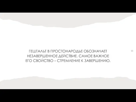 ГЕШТАЛЬТ В ПРОСТОНАРОДЬЕ ОБОЗНАЧАЕТ НЕЗАВЕРШЕННОЕ ДЕЙСТВИЕ. САМОЕ ВАЖНОЕ ЕГО СВОЙСТВО – СТРЕМЛЕНИЕ К ЗАВЕРШЕНИЮ.