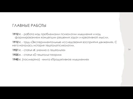 ГЛАВНЫЕ РАБОТЫ 1912 г. - работа над проблемами психологии мышления и