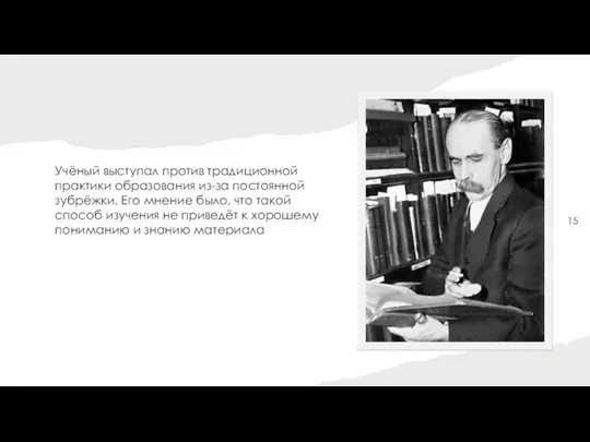 Учёный выступал против традиционной практики образования из-за постоянной зубрёжки. Его мнение