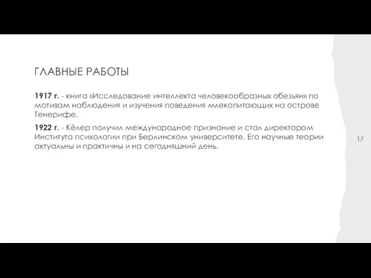 ГЛАВНЫЕ РАБОТЫ 1917 г. - книга «Исследование интеллекта человекообразных обезьян» по