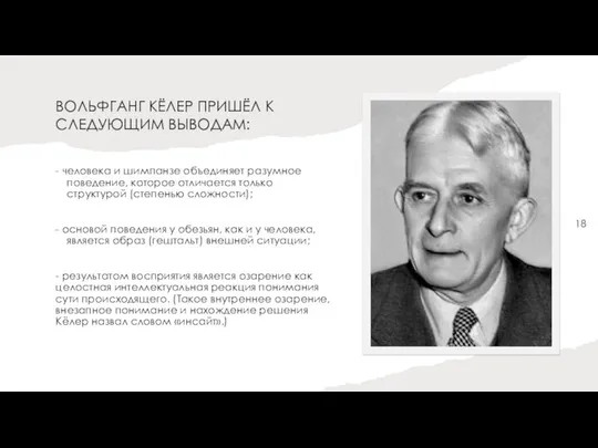 ВОЛЬФГАНГ КЁЛЕР ПРИШЁЛ К СЛЕДУЮЩИМ ВЫВОДАМ: - человека и шимпанзе объединяет