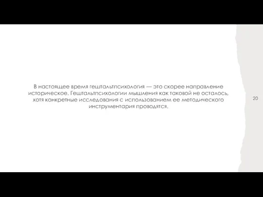 В настоящее время гештальтпсихология — это скорее направление историческое. Гештальтпсихологии мышления