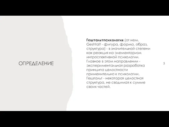 ОПРЕДЕЛЕНИЕ Гештальтпсихология (от нем. Geshtalt - фигура, форма, образ, структура) -