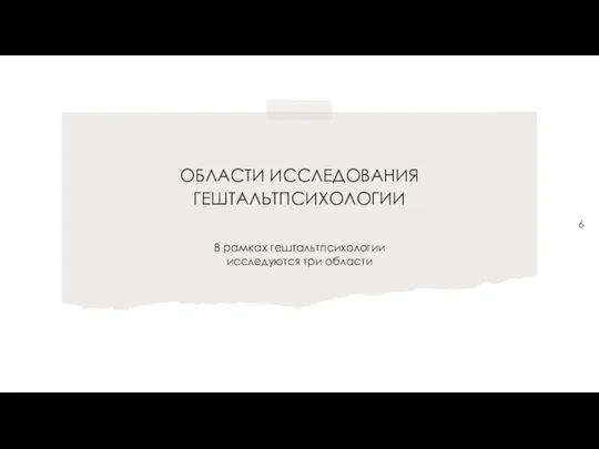 ОБЛАСТИ ИССЛЕДОВАНИЯ ГЕШТАЛЬТПСИХОЛОГИИ В рамках гештальтпсихологии исследуются три области