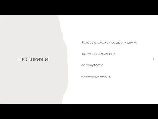 1.ВОСПРИЯТИЕ -близость элементов друг к другу; -схожесть элементов; -замкнутость; -симметричность.