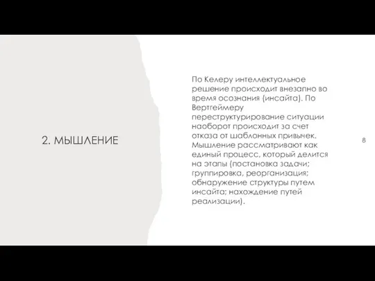 2. МЫШЛЕНИЕ По Келеру интеллектуальное решение происходит внезапно во время осознания