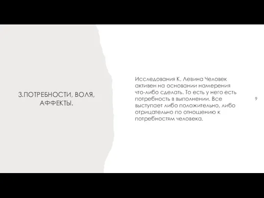 3.ПОТРЕБНОСТИ, ВОЛЯ, АФФЕКТЫ. Исследования К. Левина Человек активен на основании намерения