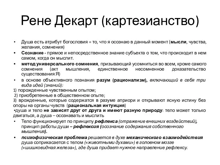 Рене Декарт (картезианство) Душа есть атрибут богословия = то, что я