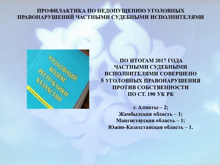 ПРОФИЛАКТИКА ПО НЕДОПУЩЕНИЮ УГОЛОВНЫХ ПРАВОНАРУШЕНИЙ ЧАСТНЫМИ СУДЕБНЫМИ ИСПОЛНИТЕЛЯМИ ПО ИТОГАМ 2017