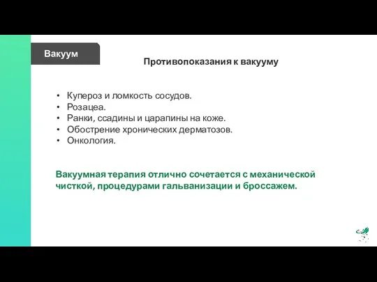 Вакуум Противопоказания к вакууму Купероз и ломкость сосудов. Розацеа. Ранки, ссадины