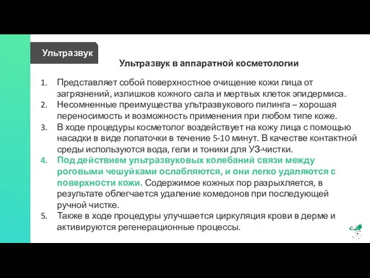 Ультразвук Ультразвук в аппаратной косметологии Представляет собой поверхностное очищение кожи лица