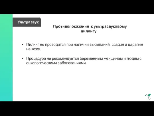 Ультразвук Противопоказания к ультразвуковому пилингу Пилинг не проводится при наличии высыпаний,