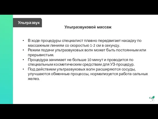 Ультразвук Ультразвуковой массаж В ходе процедуры специалист плавно передвигает насадку по