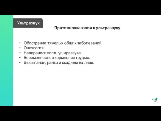 Ультразвук Противопоказания к ультразвуку Обострение тяжелых общих заболеваний. Онкология. Непереносимость ультразвука.