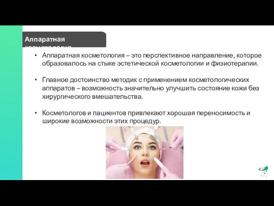 Аппаратная косметология Аппаратная косметология – это перспективное направление, которое образовалось на