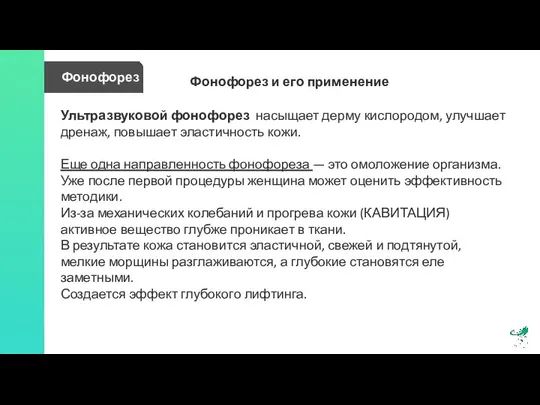 Фонофорез Ультразвуковой фонофорез насыщает дерму кислородом, улучшает дренаж, повышает эластичность кожи.