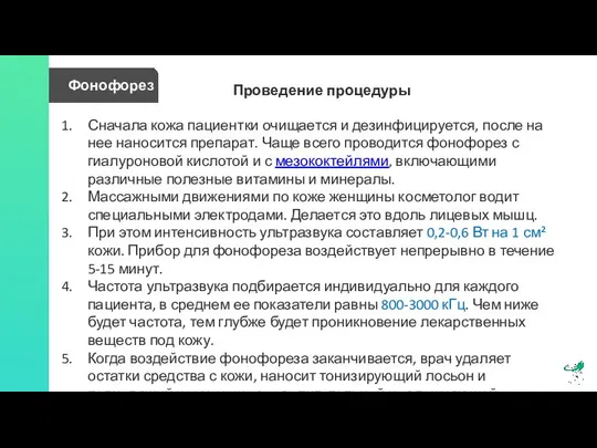 Фонофорез Проведение процедуры Сначала кожа пациентки очищается и дезинфицируется, после на