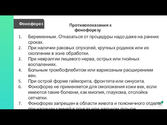 Фонофорез Противопоказания к фонофорезу Беременным. Отказаться от процедуры надо даже на