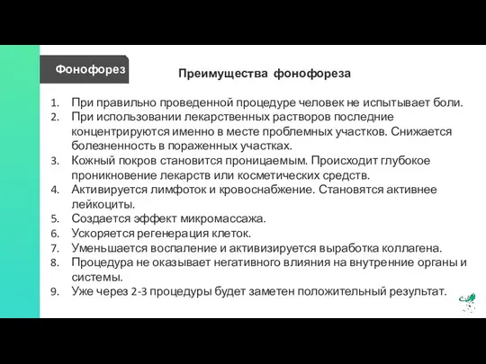 Фонофорез Преимущества фонофореза При правильно проведенной процедуре человек не испытывает боли.