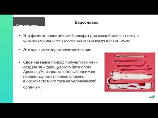 Дарсонваль Дарсонваль Это физиотерапевтический аппарат для воздействия на кожу и слизистые