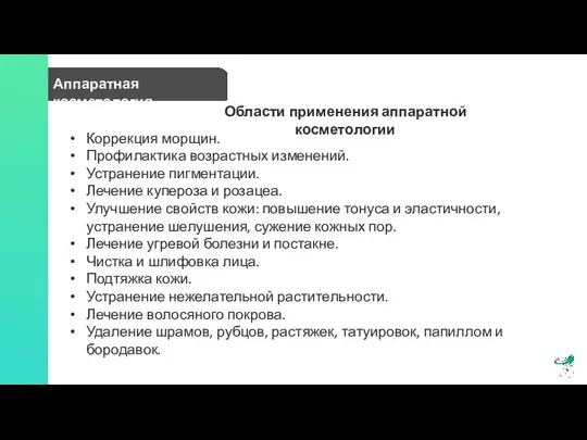 Аппаратная косметология Области применения аппаратной косметологии Коррекция морщин. Профилактика возрастных изменений.