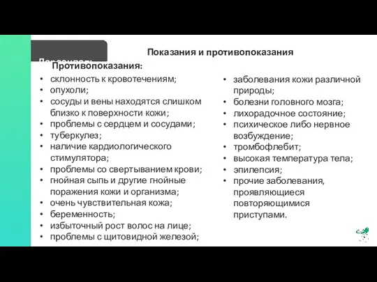 Дарсонваль Показания и противопоказания склонность к кровотечениям; опухоли; сосуды и вены