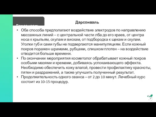 Дарсонваль Дарсонваль Оба способа предполагают воздействие электродов по направлению массажных линий