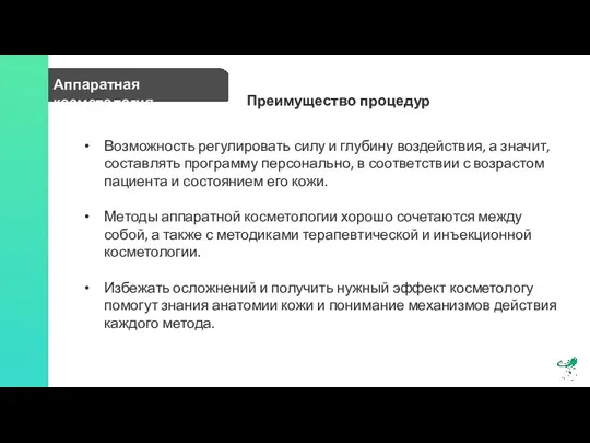 Аппаратная косметология Преимущество процедур Возможность регулировать силу и глубину воздействия, а