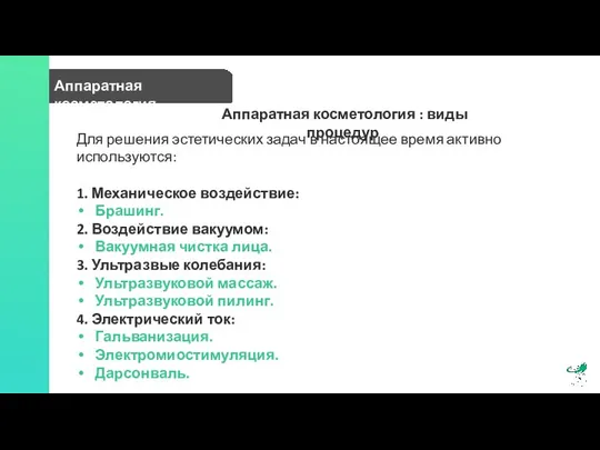 Аппаратная косметология Аппаратная косметология : виды процедур Для решения эстетических задач