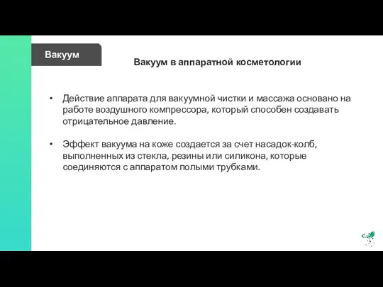 Вакуум Вакуум в аппаратной косметологии Действие аппарата для вакуумной чистки и