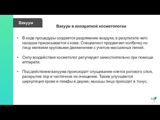 Вакуум Вакуум в аппаратной косметологии В ходе процедуры создается разряжение воздуха,