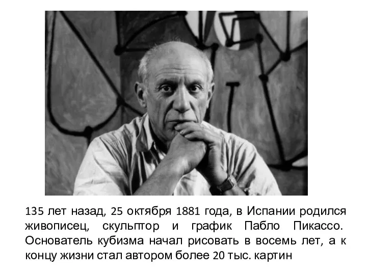 135 лет назад, 25 октября 1881 года, в Испании родился живописец,