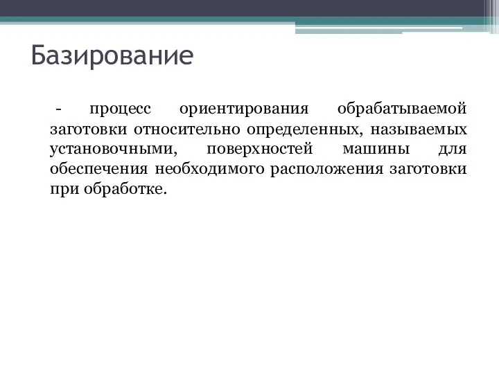 Базирование - процесс ориентирования обрабатываемой заготовки относительно определенных, называемых установочными, поверхностей