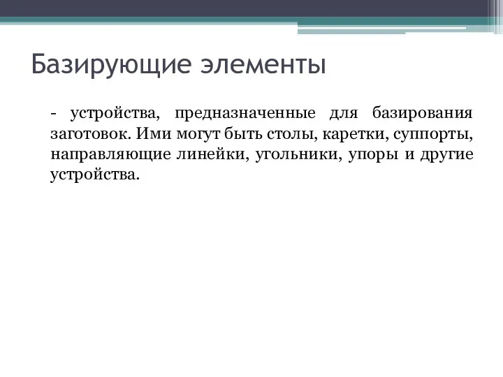 Базирующие элементы - устройства, предназначенные для базирования заготовок. Ими могут быть