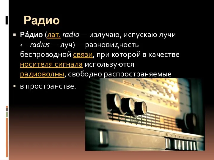 Радио Ра́дио (лат. radio — излучаю, испускаю лучи ← radius —