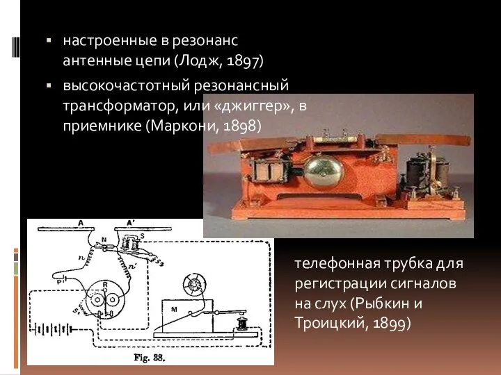 настроенные в резонанс антенные цепи (Лодж, 1897) высокочастотный резонансный трансформатор, или