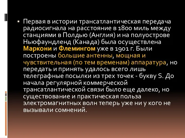 Первая в истории трансатлантическая передача радиосигнала на расстояние в 1800 миль