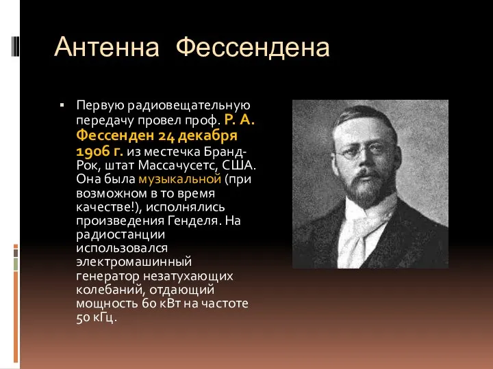 Антенна Фессендена Первую радиовещательную передачу провел проф. Р. А. Фессенден 24