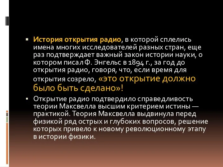 История открытия радио, в которой сплелись имена многих исследователей разных стран,