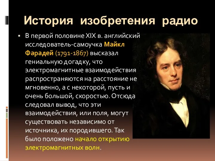 История изобретения радио В первой половине XIX в. английский исследователь-самоучка Майкл