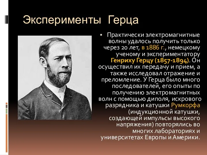 Практически электромагнитные волны удалось получить только через 20 лет, в 1886