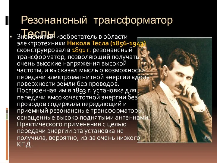 Резонансный трансформатор Теслы Знаменитый изобретатель в области электротехники Никола Тесла (1856-1943)
