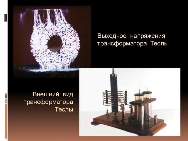 Внешний вид трансформатора Теслы Выходное напряжения трансформатора Теслы